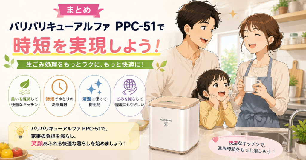 まとめ：パリパリキューアルファ PPC-51で時短を実現しよう