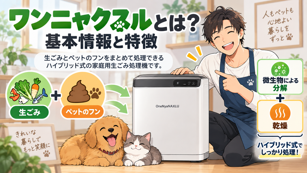 ワンニャクスルとは?基本情報と特徴