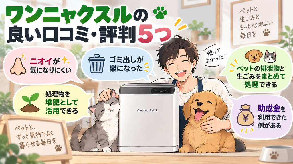 ワンニャクスルの良い口コミ・評判5つ