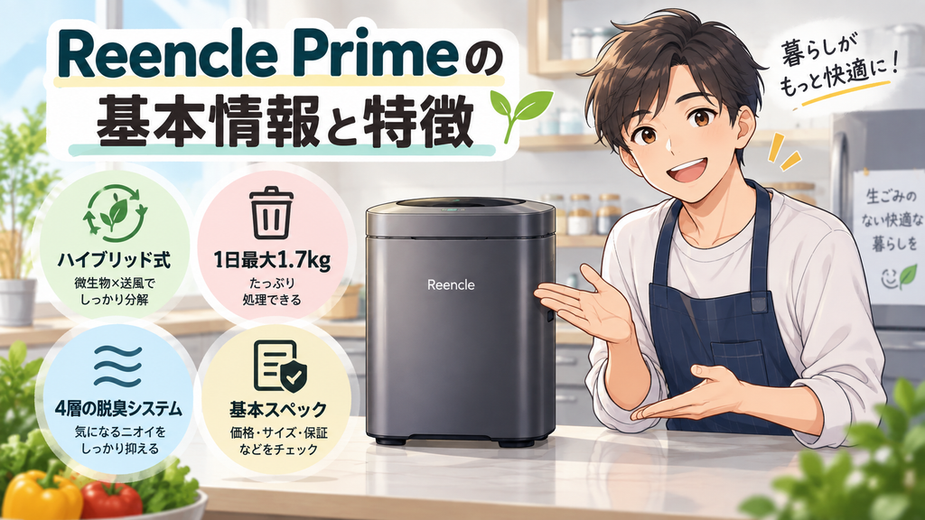 Reencle Primeの基本情報と特徴