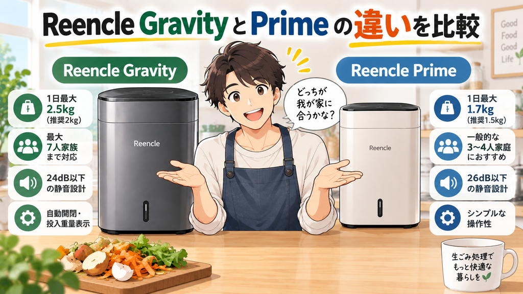 Reencle GravityとPrimeの違いを比較