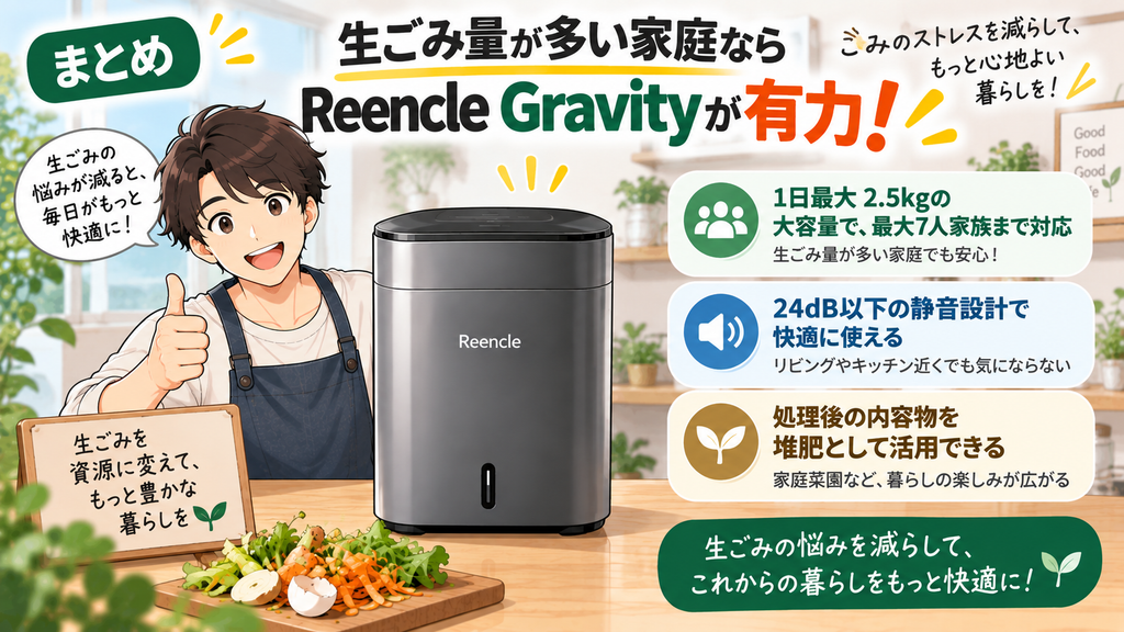 まとめ:生ごみ量が多い家庭ならReencle Gravityが有力