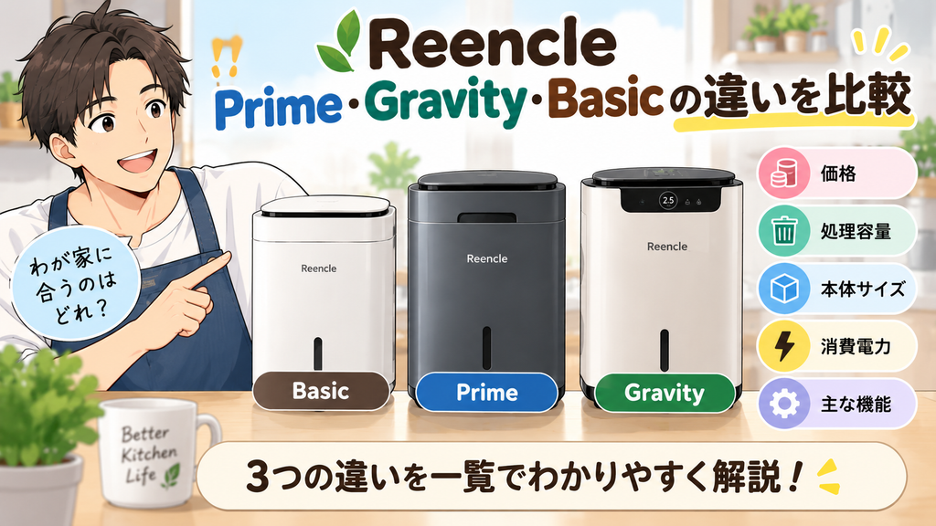 Reencle Prime・Gravity・Basicの違いを比較