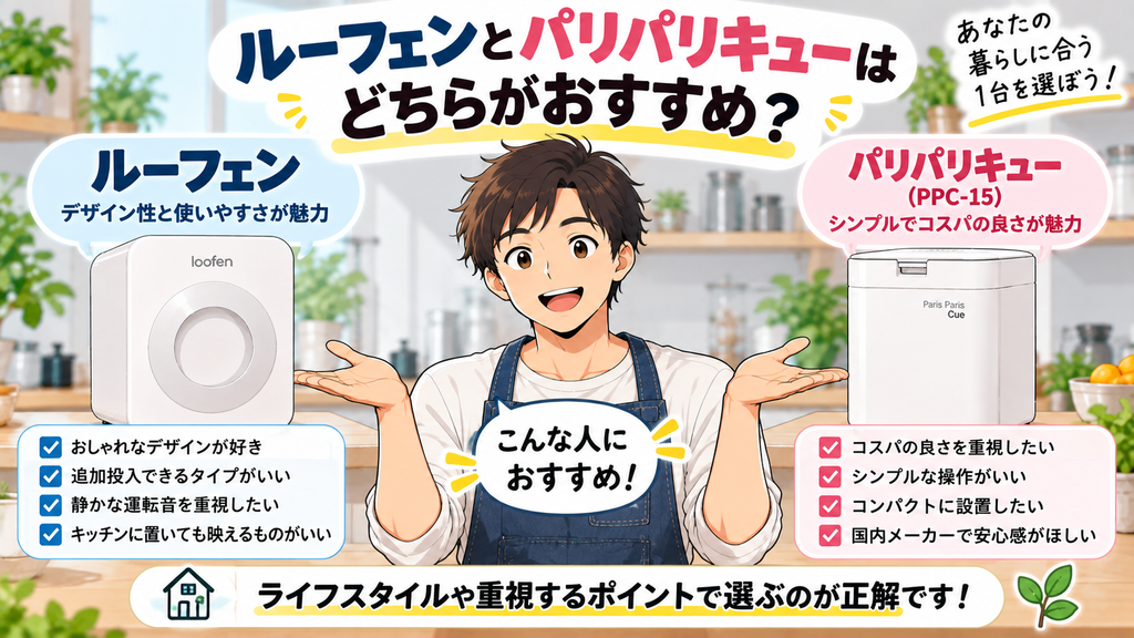ルーフェンとパリパリキューはどちらがおすすめ？