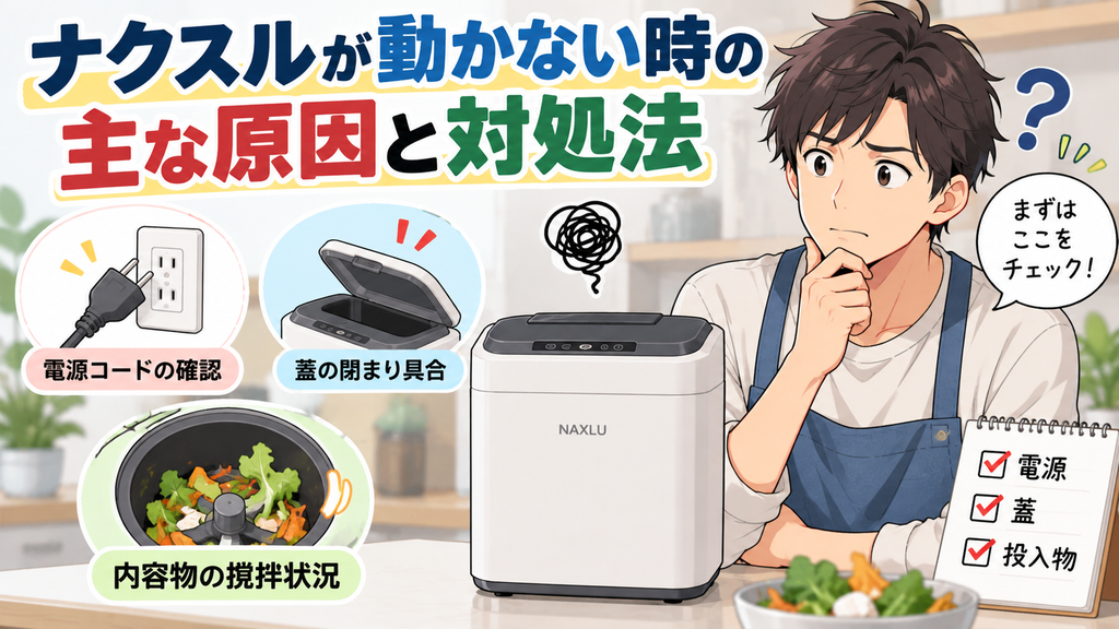 ナクスルが動かない時の主な原因と対処法