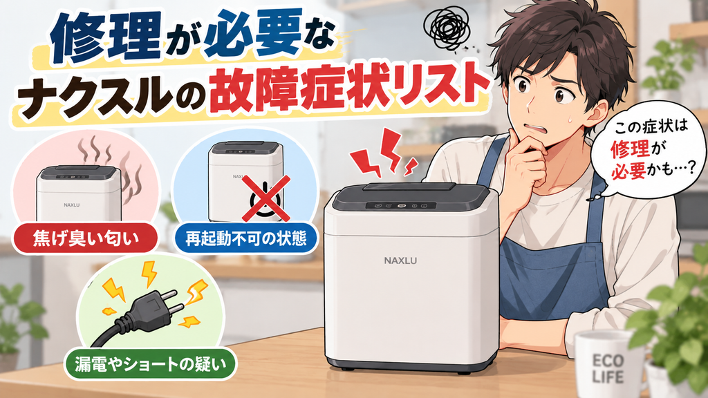 修理が必要なナクスルの故障症状リスト