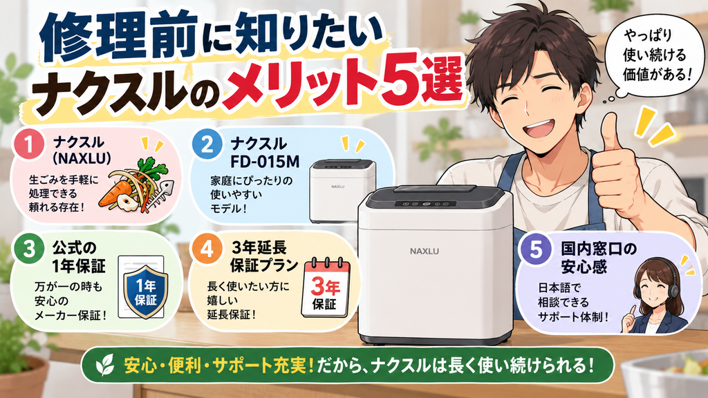 修理前に知りたいナクスルのメリット5選